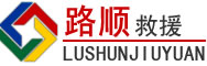 东阿道路救援