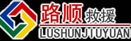东阿道路救援