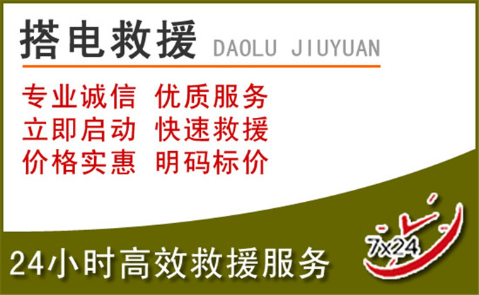 东阿汽车道路救援